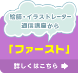 「ファースト」誕生！！