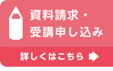 資料請求・受講申し込みはこちら