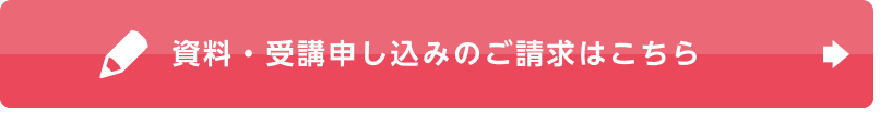 資料・受講申し込みのご請求はこちら