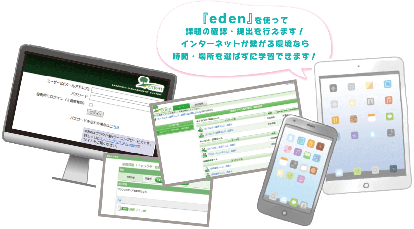 『eden』を使って課題の確認・提出を行えます！インターネットが繋がる環境なら時間・場所を選ばずに学習できます！