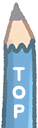 ページのトップへ
