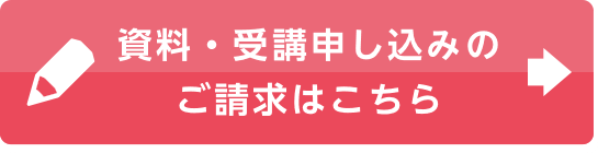 資料・受講申し込みのご請求はこちら