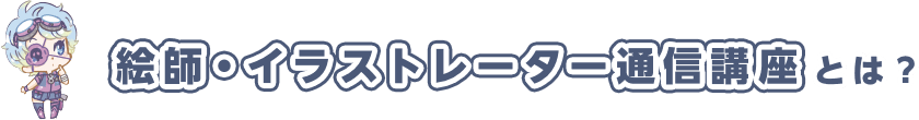 絵師・イラストレーター通信講座