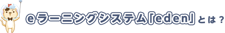 eラーニングシステム「eden」とは？