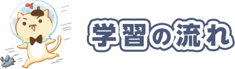 学習の流れ