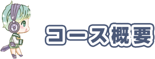 コース概要