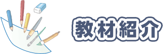 教材紹介