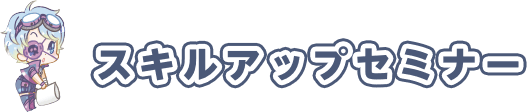 スキルアップセミナー