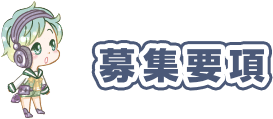 募集要項