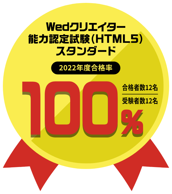 Webデザインコースクリエイター能力認定試験（HTML5）スタンダード
