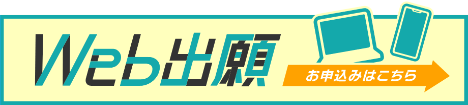 web出願