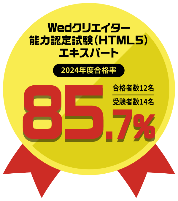Webデザインコースクリエイター能力認定試験(HTML5)エキスパート