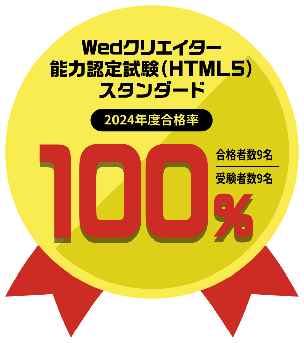 Webデザインコースクリエイター能力認定試験(HTML5)スタンダード
