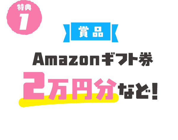 特典１　賞品　Amazonギフト券2万円分など！