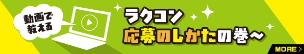 ラクコン応募のしかたの巻