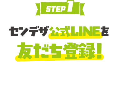 センデザ公LINEを友だち登録！