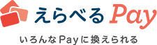 えらべるPay