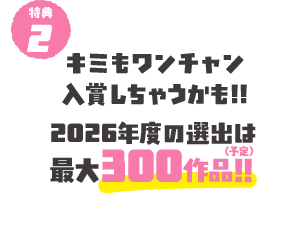 特典２　キミもワンチャン入選しちゃうかも！入賞者最大300名