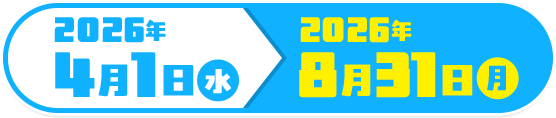2026年4月1日（水）　2026年8月31日（月）
