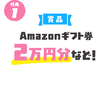 特典1 賞品 Amazonギフト券2万円分など!