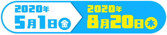 2020年5月1日(金) 2020年8月20日(木)