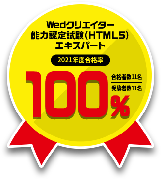 Webデザインコースクリエイター能力認定試験（HTML5）エキスパート