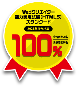 Webデザインコースクリエイター能力認定試験(HTML5)スタンダード