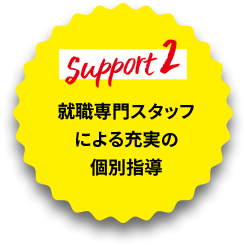 就職専門スタッフによる充実の個別指導