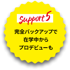 完全バックアップで在学中からプロデビューも