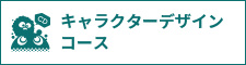 キャラクターデザインコース