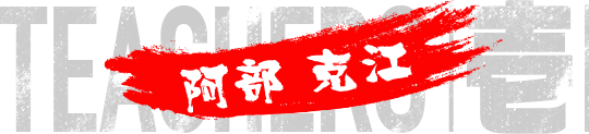 阿部克江