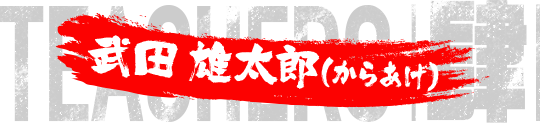 武田雄太郎