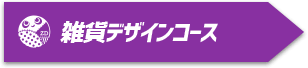 雑貨デザインコース