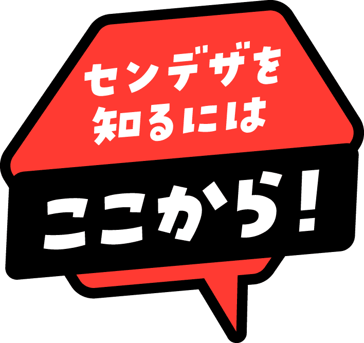 センデザを知るにはここから！