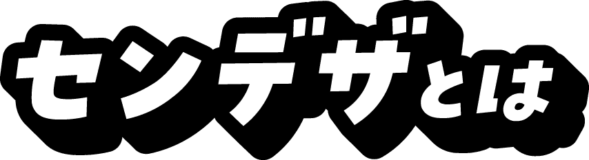 センデザとは