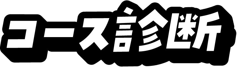 コース診断
