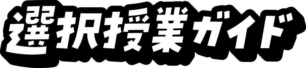 選択授業ガイド