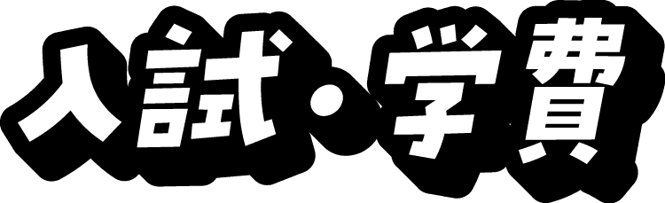 入試・学費