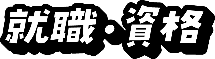 就職・資格