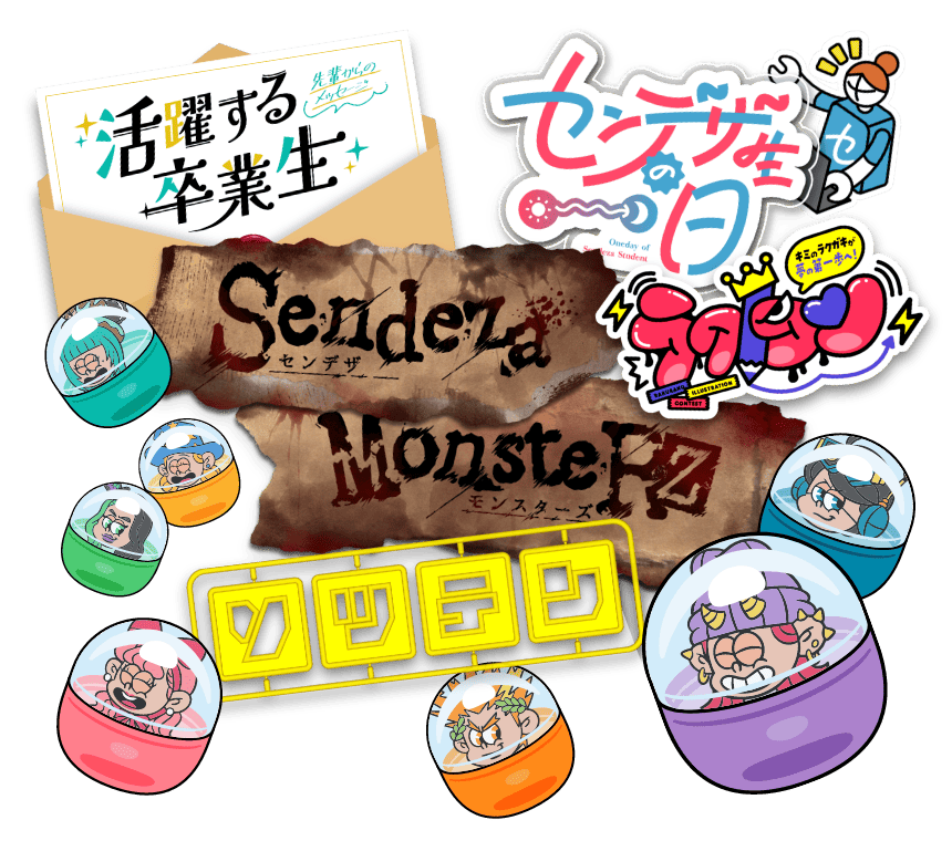 センデザのイチオシ！