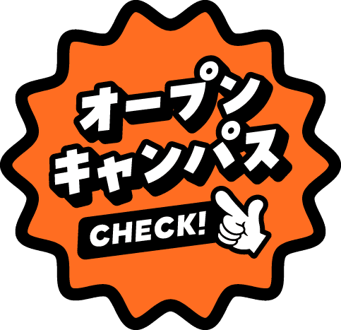 オープンキャンパス CHECK!!
