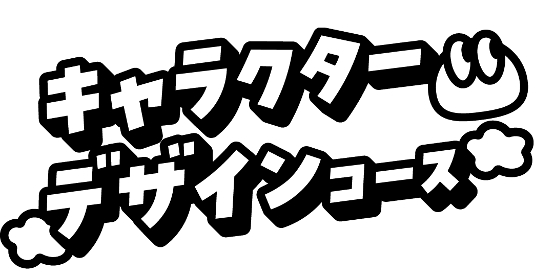 キャラクターデザインコース