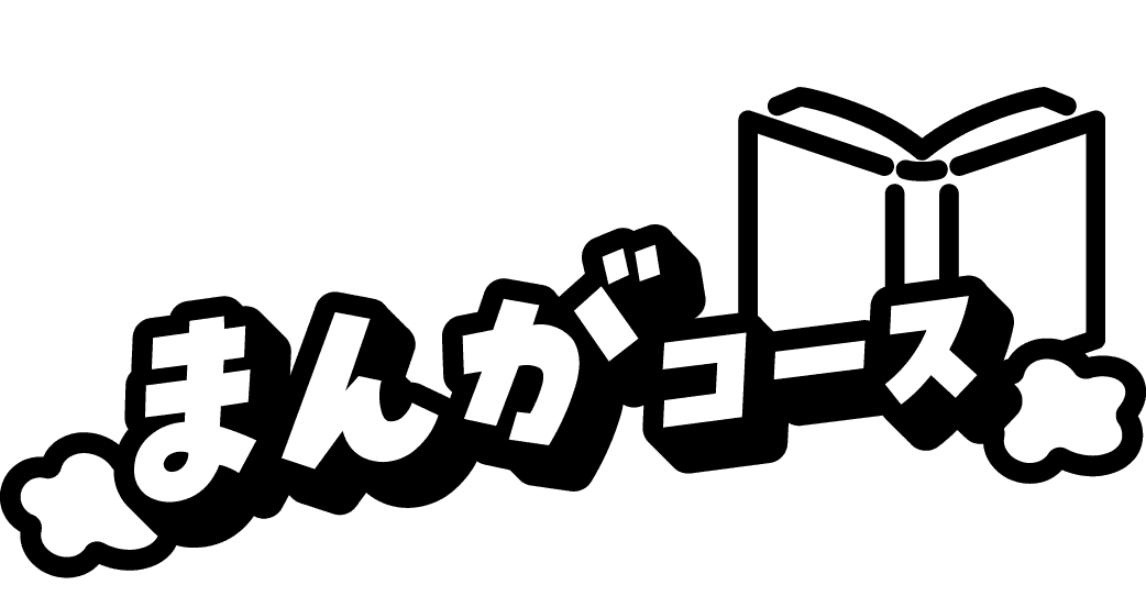 まんがコース