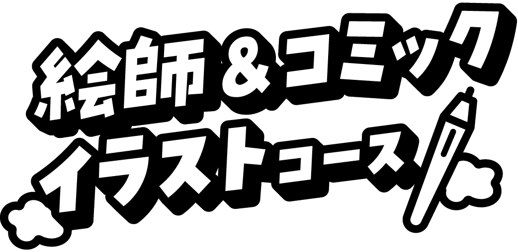 絵師＆コミックイラストコース