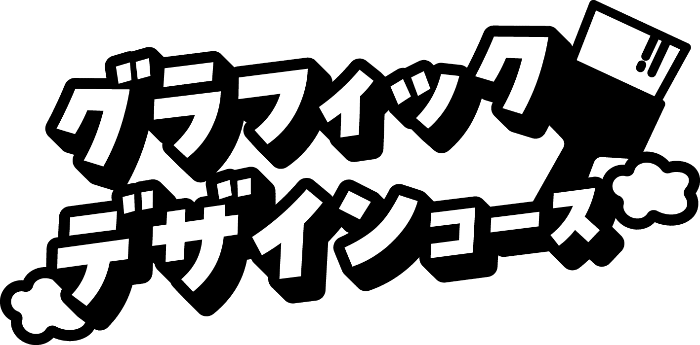 グラフィックデザインコース