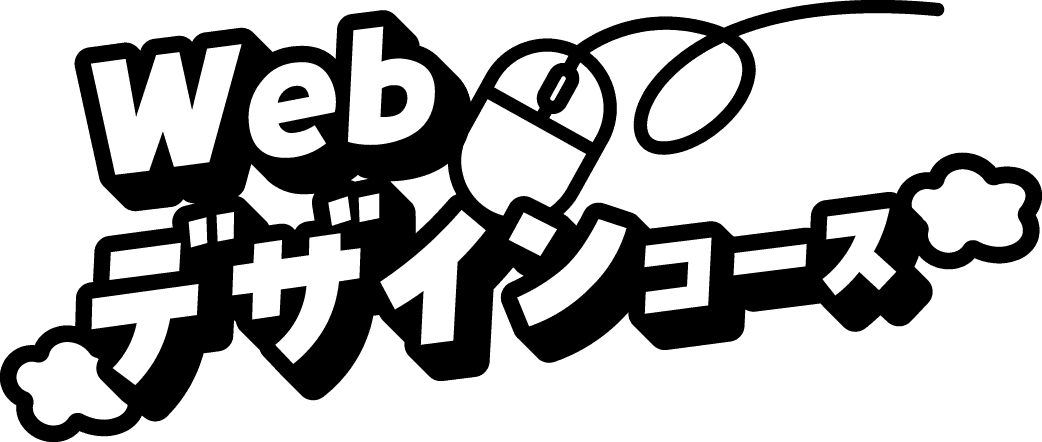 Webデザインコース