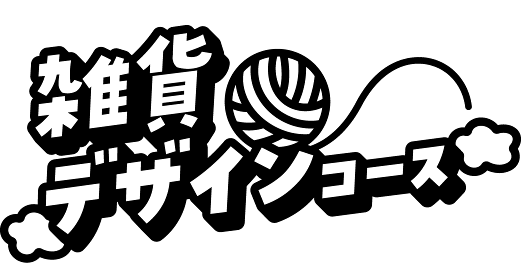 雑貨デザインコース