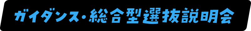 センデザガイダンス・総合型選抜説明会