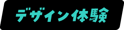 デザイン体験