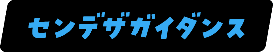 センデザガイダンス